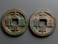 哪些太平通宝铜钱值钱