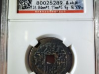康熙通宝天下太平二之通