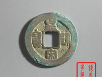隶书皇宋通宝图片价格