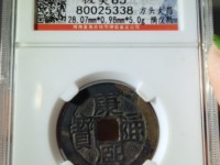 康熙通宝阔缘宝泉局