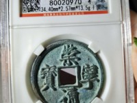 崇宁通宝折十直径