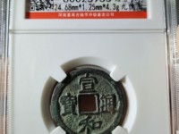 宣和通宝楷书折二