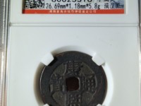 小康熙通宝直径22