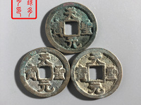 天圣元宝一枚多少钱