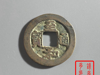 至和通宝的价值多少