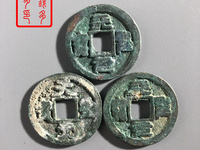 天圣元宝珍贵图
