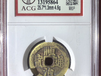 顺治通宝反面满文