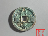 政和通宝小平重和样
