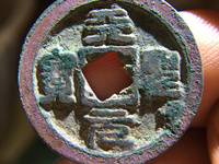 天圣元宝助国手特征