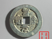 圣宋元宝价值多少