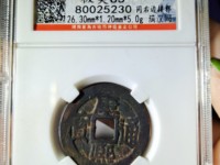 康熙通宝母钱原图