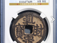 乾封泉宝背天府价格表