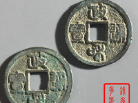 政和通宝母钱图片及价格