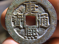 康熙通宝满汉原版别