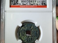 宣和通宝小平大样图片