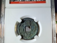 宣和通宝折十篆书价格