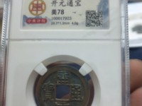 开元通宝背蓝右月