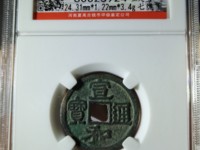 宣和通宝宝的价值