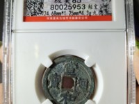 宣和通宝小字广穿值多少钱