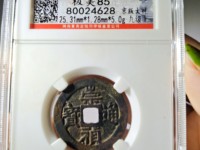 崇祯通宝折十背寿重量