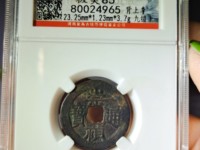 崇祯通宝折二尺寸
