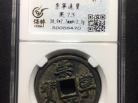 崇宁通宝木崇钱母价格