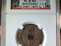 康熙通宝的收藏价值