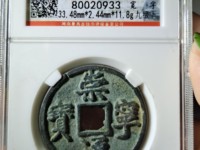 古币崇宁通宝收藏价格