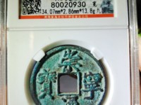崇宁通宝白铜折十样钱