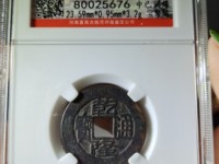 乾隆通宝小平钱光背背四决价格多少