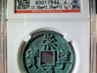 崇宁通宝正字雕母