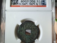 乾隆通宝开炉大钱
