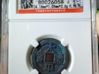 古币太平通宝的价格