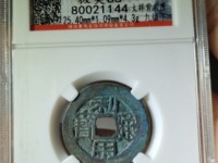利用通宝背陕真品