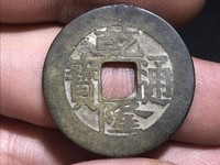 白铜乾隆通宝雕母的价值