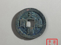 天禧通宝铁钱值多少钱