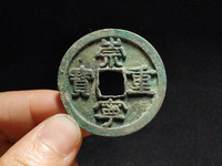 崇宁重宝一级珍品价格