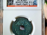 兴朝通宝竖点壹