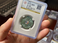 乾元重宝背祥云图片