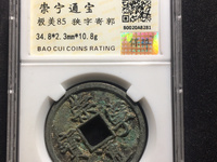 崇宁通宝铁钱几种版别