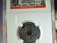 宣和通宝小平篆书
