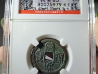 宣和通宝折二铁母