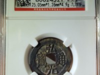 弘光通宝背上风
