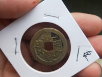 嘉庆通宝背宝寿