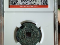万历通宝背泰昌通宝