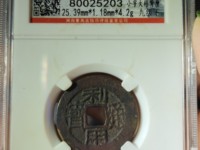 利用通宝背陕真品