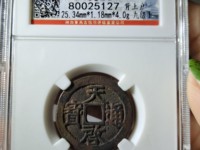 天启通宝背十一两大洋尺寸