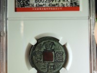 宣和通宝直径29mm价格