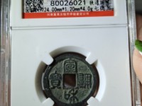 银质宣和通宝怎么鉴定
