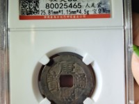 康熙通宝背满汉文临的价格